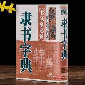 隶书字典 书画家备 历代名家隶书毛笔书法常用字字典字海工具书 汉隶碑帖书籍临摹鉴赏 笔画索引作者标注 黑龙江美术出版社