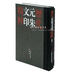 历代元朱文印精粹 沈乐平编 上海书画出版社 篆刻印章图谱 作品集 临摹范本 正版图书