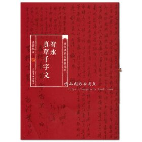 智永真草千字文 当代名家名帖批注本 黄惇批注 上海书画出版社 楷书草书碑帖 千字文技法赏析批注 书法毛笔字帖临摹范本 正版