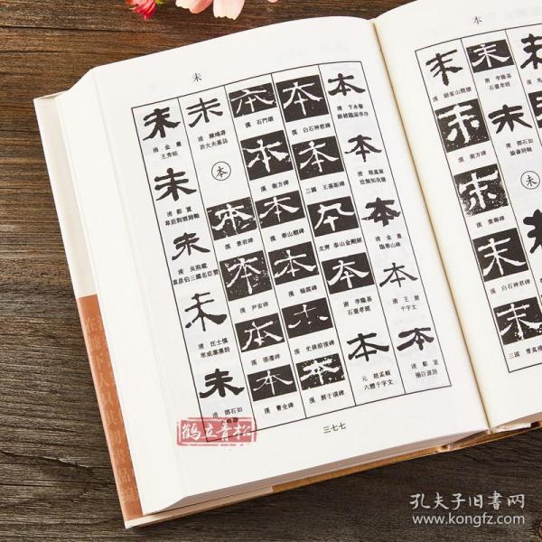 隶书字典 书画家备 历代名家隶书毛笔书法常用字字典字海工具书 汉隶碑帖书籍临摹鉴赏 笔画索引作者标注 黑龙江美术出版社