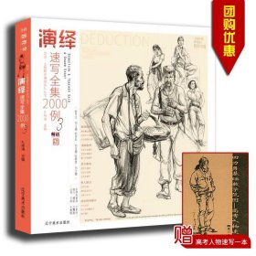 量大从优2021演绎速写全集2000例3孔祥涛主编辽宁美术出版社师语主题教学演绎系列丛书高等学校自学参考资料正版书籍