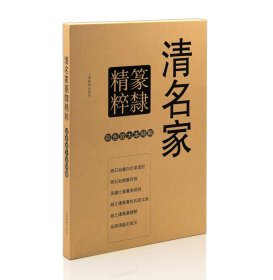 清名家篆隶精粹 彩色放大本特辑上海辞书出版社白氏草堂记邓石如隶书四条赵之谦篆书铙歌吴昌硕临石鼓文毛笔字帖书法碑帖正版