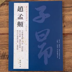 全3册赵孟頫书法全集楷书行书小楷字帖赵孟頫字帖老子道德经