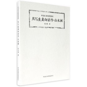 从写生走向创作 山水画 中国美术院校教材 张谷旻著 中国美术学院出版社 山水画写生步骤 国画教程 作品赏析集 正版图书