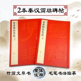 秦汉简帛名品上秦汉简牍帛名品下中国碑帖名品十九上海书画出版社编 秦汉简牍竹简文帛书法帖 毛笔书法临摹范本 正版书籍