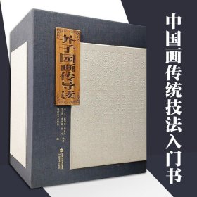 芥子园画传导读全集4册 福建美术出版社 中国画传统技法入门讲解 原作高清图放大 临摹欣赏 画法步骤 视频演示 正版书籍