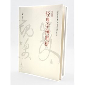 经典字例解析 王铎 历代草书名家名帖经典字例解析丛书 主编 王厚祥 荣宝斋出版社草书书法 正版书籍