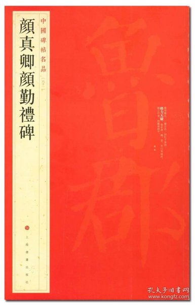 颜真卿颜勤礼碑 中国碑帖名品六十一（61） 上海书画出版社 商城正版 正品 颜真卿颜勤礼碑毛笔字帖碑帖