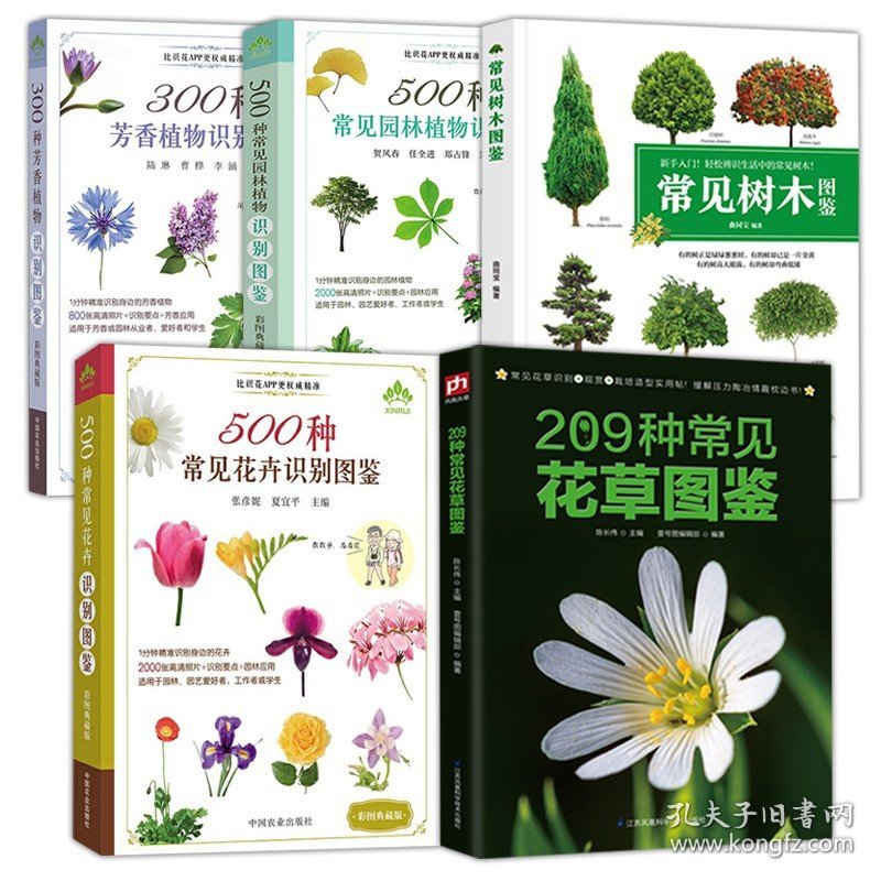 5册209种常见花草图鉴+500种常见花卉识别图鉴+500种常见园林植物识别图鉴+300种芳香植物识别+新手入门轻松辨识常见树木图鉴书籍