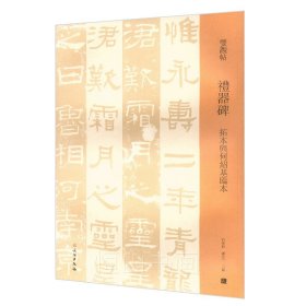 礼器碑 拓本与何绍基临本/双观帖 邓宝剑 赵安悱主编 文物出版社 东汉时代隶书法帖旁文注释原碑原帖放大字帖临摹正版书籍