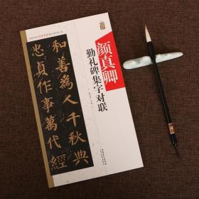 颜真卿勤礼碑集字创作 古诗对联佳句 颜体楷书集联中国历代名碑名帖集字系列丛书字帖