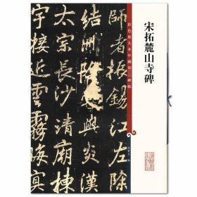 宋拓麓山寺碑 彩色放大本中国碑帖 上海辞书出版社 行楷碑帖 毛笔字帖 临摹范本 正版图书