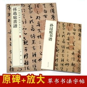 孙过庭书谱共2本 中华经典碑帖彩色放大12 中华碑帖精粹8 中华书局 毛笔草书书法练字字帖 原碑放大临摹练习 正版书籍