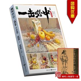 量大从优2021敲门砖 一击必中2色彩静物 主编李家友 重庆出版社 高等学校水粉画自学参考资料正版书籍