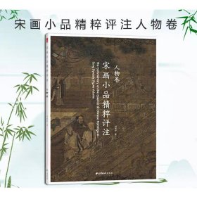 宋画小品精粹评注人物卷 西泠印社出版社 工笔人物画国画技法 槐荫消夏图宫女图等画集画册 作品临摹欣赏 正版书籍