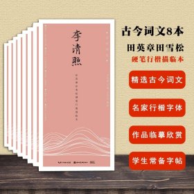 正版田英章田雪松硬笔行楷描临本系列8本 古今词文 湖北美术出版社 李清照柳永李煜温庭筠韦庄辛弃疾陆游秦观晏殊晏几道 书法