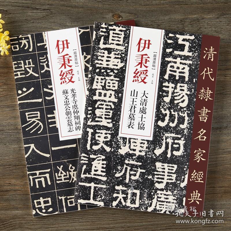 伊秉绶清代隶书名家碑帖2本 伊秉绶光孝寺虞仲翔祠碑 苏文忠公朝云墓志 大清处士协 山王君墓表 毛笔隶书碑帖书法练字帖 繁体旁注