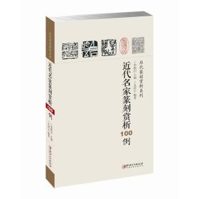 近代名家篆刻赏析100例 历代篆刻赏析系列 裸线装 印章印谱 篆刻欣赏 学习工具书 篆刻工艺艺术鉴赏 江西美术出版社