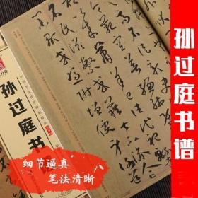 孙过庭书谱 中国书法传世碑帖精品 16开草书毛笔书法成人初学者练字帖