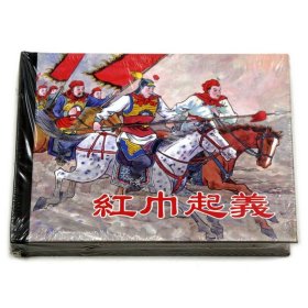正版红巾起义 上海人民美术出版社 连环画收藏本 珍藏老版怀旧