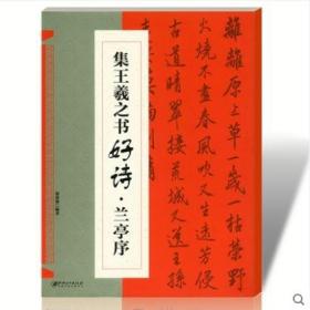 集王羲之书好诗兰亭序 行书毛笔集字创作字帖 繁体古诗创作 软笔诗词练字帖 斗方扇面对联创作 江西美术