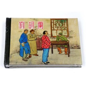 正版刘胡兰 上海人民美术出版社 连环画收藏本 珍藏老版怀旧