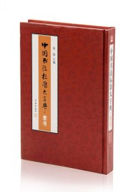 中国书法标准大字典 隶书 张海主编 学林出版社 隶书书法字典 毛笔常用字字典 正版正品