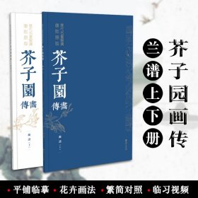 芥子园画传兰谱上下册 历代名画解读康熙原版 江西美术出版社 梅兰花卉画国画技法 繁简对照 作品临摹 收藏鉴赏 正版书籍