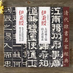 伊秉绶清代隶书名家碑帖2本 伊秉绶光孝寺虞仲翔祠碑 苏文忠公朝云墓志 大清处士协 山王君墓表 毛笔隶书碑帖书法练字帖 繁体旁注