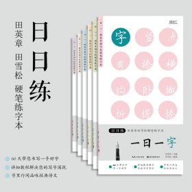 正版日日练6本套装田英章田雪松硬笔练字本一日一字文诗词句词语 湖北美术出版社 名言警句 经典诗词 临摹收藏 注释赏析