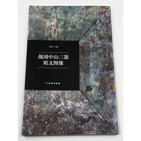 战国中山三器铭文图像 主编 郝建文 文物出版社 战国铜器 金文篆书考古研究临摹字帖 正版书籍