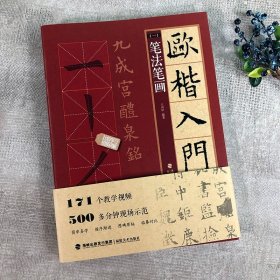 欧楷入门1+1 王丙申主编 福建美术出版社  基本笔画部首结构 九成宫醴泉铭学生成人书法毛笔字帖培训教程全四册 正版书籍