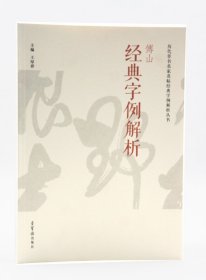 经典字例解析傅山 历代草书名家名帖经典字例解析丛书 主编 王厚祥 荣宝斋出版社草书书法 正版书籍