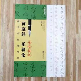 单本王羲之小楷黄庭经 乐毅论 硬笔临经典碑帖 钢笔小楷临摹字帖 通临描红无蒙纸 原碑帖旁注 技法讲解楷书