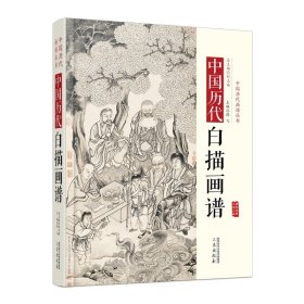 中国历代白描画谱 精装 线描人物花鸟画集画册 历代名家名画集