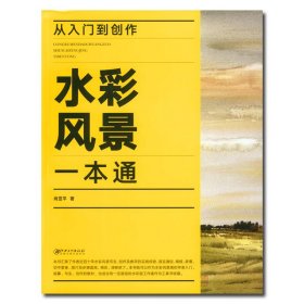 正版 从入门到创作 水彩风景一本通 肖亚平著 江西美术出版社 绘画表现技法 零基础入门诀窍写生方法作品构图创作 临摹欣赏