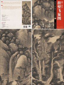 清 龚贤 挂壁飞泉图 历代名画临摹大图范本（十八） 江西美术出版社 国画初学者临摹练习必选 中国画 水墨山水画 正版图书