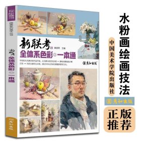 全新 新联考全体系色彩一本通 黄家荣主编 中国美术学院出版社 水粉画绘画技法 正版书籍