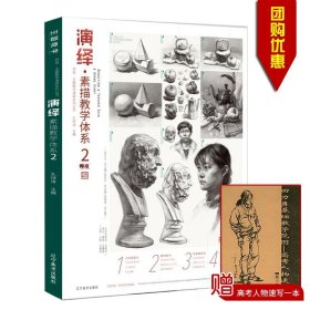 量大从优2021演绎素描教学体系2 孔祥涛主编 辽宁美术出版社师语主题教学演绎系列丛书高等学校自学参考资料正版书籍