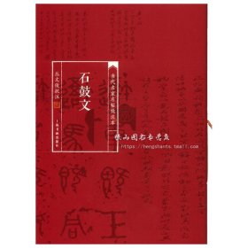 石鼓文 当代名家名帖批注本 丛文俊批注 上海书画出版社 篆书碑帖 书法毛笔字帖 临摹范本 赏析评注 技法理论 正版图书