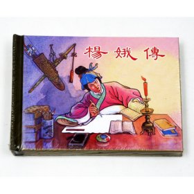 正版杨娥传 上海人民美术出版社 连环画收藏本 珍藏老版怀旧