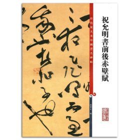 祝允明书前后赤壁赋 彩色放大本中国碑帖 第拾集 孙宝文编 上海辞书出版社 毛笔草书书法字帖 碑帖临摹 中国明代 正版书籍