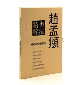 赵孟頫书法精粹（一） 彩色放大本特辑 上海辞书出版社 行书千字文 洛神赋 兰亭序 归去来辞闲居赋秋兴赋毛笔字帖书法碑帖正版