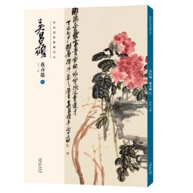 经典绘画临摹范本 吴昌硕花卉篇(六) 吴昌硕画集 洪亮主编 安徽美术出版社 传统国画大师吴昌硕中国画临摹范本 正版书籍