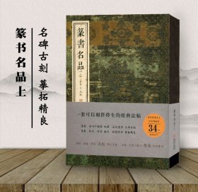 正版篆书名品上 金墨主编 金城出版社 毛笔篆书书法字帖 繁体旁注临摹范本作品收藏 海内外馆藏私藏珍本孤本中国古代名碑古刻