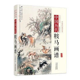 中国历代鞍马画谱 精装 郎世宁李公麟赵孟頫等名家画马 临摹收藏