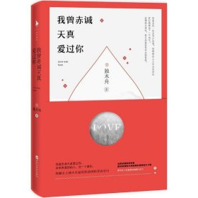 独木舟作品：我曾赤诚天真爱过你 葛婉仪青春文学小说书籍我亦飘零久时光会记得孤单星球此时不必问去哪里