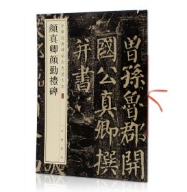 颜真卿颜勤礼碑 中华经典碑帖彩色放大本26  中华书局  颜体楷书法帖碑帖 毛笔字帖贴 书法临摹范本 正版图书