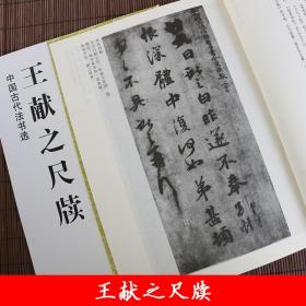 中国古代法书选 王献之尺牍 毛笔行书书法练字帖 简体旁注 魏文源主编 江苏美术出版社 浩瀚文化