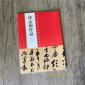 沙孟海作品 书法集 隶书楷书行书草书成人学生临摹书法字帖